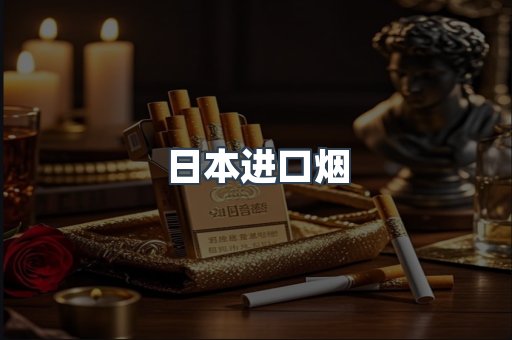 日本进口烟